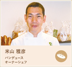 米山 雅彦 パンデュース オーナーシェフ