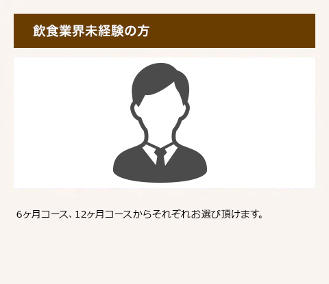 飲食業界未経験の方