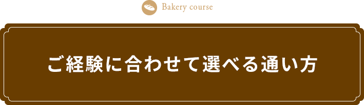 ご経験に合わせて選べる通い方
