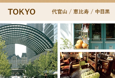 TOKYO 代官山/恵比寿/中目黒