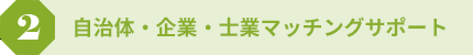 2 自治体・企業・士業マッチングサポート