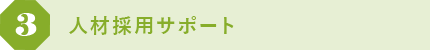 3 人材採用サポート