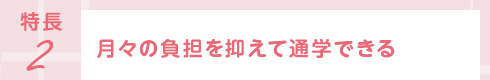 特長2 ベーカリーコースの通い方ポイント!