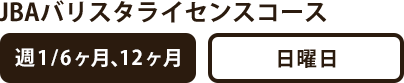 JBAバリスタライセンスコース
