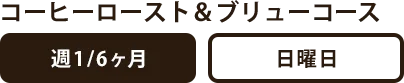 コーヒーロースト＆ブリューコース