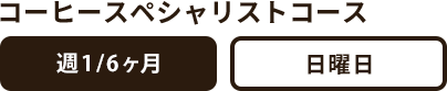 コーヒースペシャリストコース