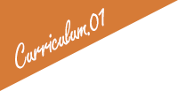 カリキュラム１