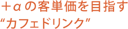 カリキュラム３　＋αの客単価を目指す“カフェドリンク”