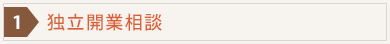 独立開業相談