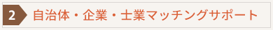 自治体・企業・士業マッチングサポート