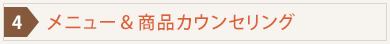 メニュー＆商品カウンセリング