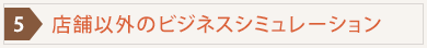 店舗以外のビジネスシミュレーション