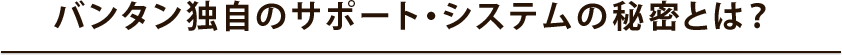 バンタン独自のサポート・システムの秘密とは？