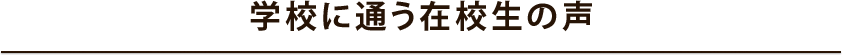 学校に通う在校生の声