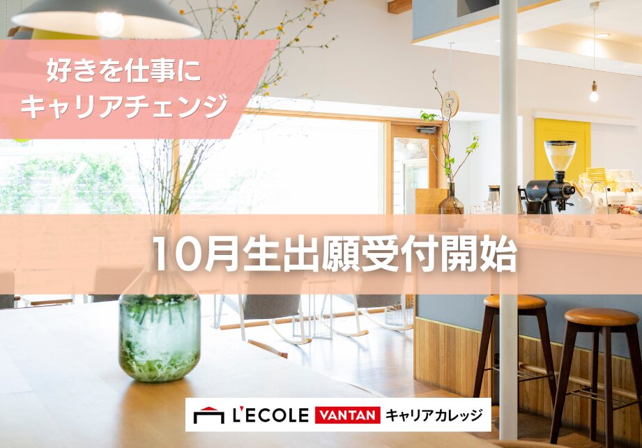 2026年10月生募集スタート！