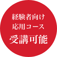 経験者向け応用コース 受講可能