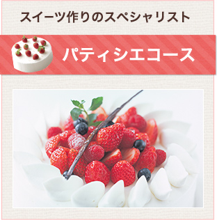 パティシエコース