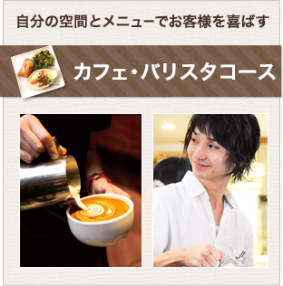 カフェ・バリスタコース