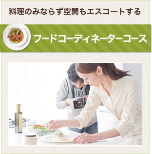 フードコーディネーターコース
