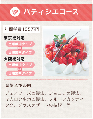 パティシエコース