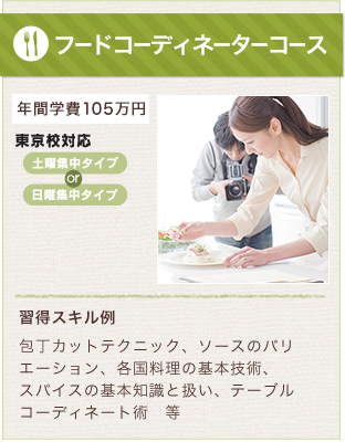 フードコーディネーターコース