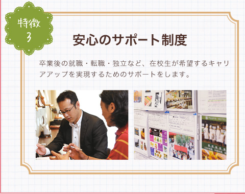 特徴3.安心のサポート制度