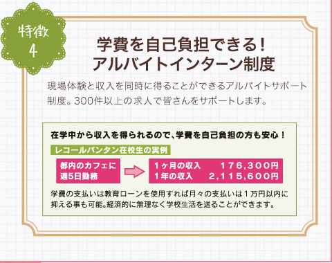 特徴4.学費を自己負担できる！アルバイトインターン制度