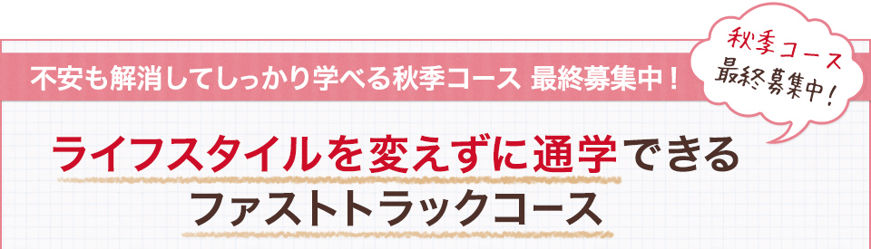 不安も解消してしっかり学べる秋季コース 最終募集中