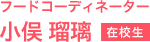 フードコーディネーター 小俣 瑠璃