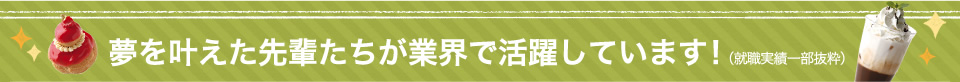 夢を叶えた先輩たちが業界で活躍しています！（就職実績一部抜粋）