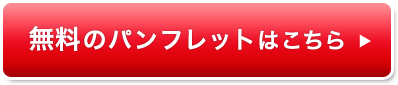 無料のパンフレットはこちら
