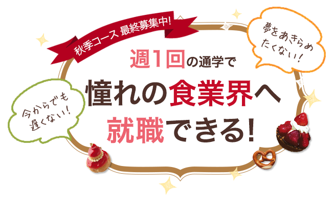 週1回の通学で憧れの食業界へ就職できる! 