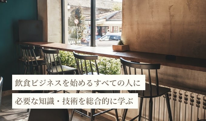 飲食ビジネスを始めるすべての人に必要な知識・技術を総合的に学ぶ