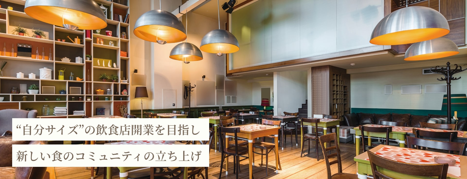 ”自分サイズ” の飲食店開業を目指し新しい食のコミュニティの立ち上げ