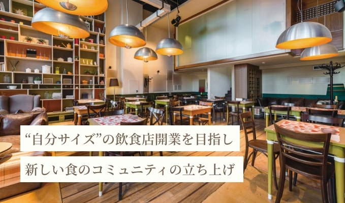 ”自分サイズ” の飲食店開業を目指し新しい食のコミュニティの立ち上げ