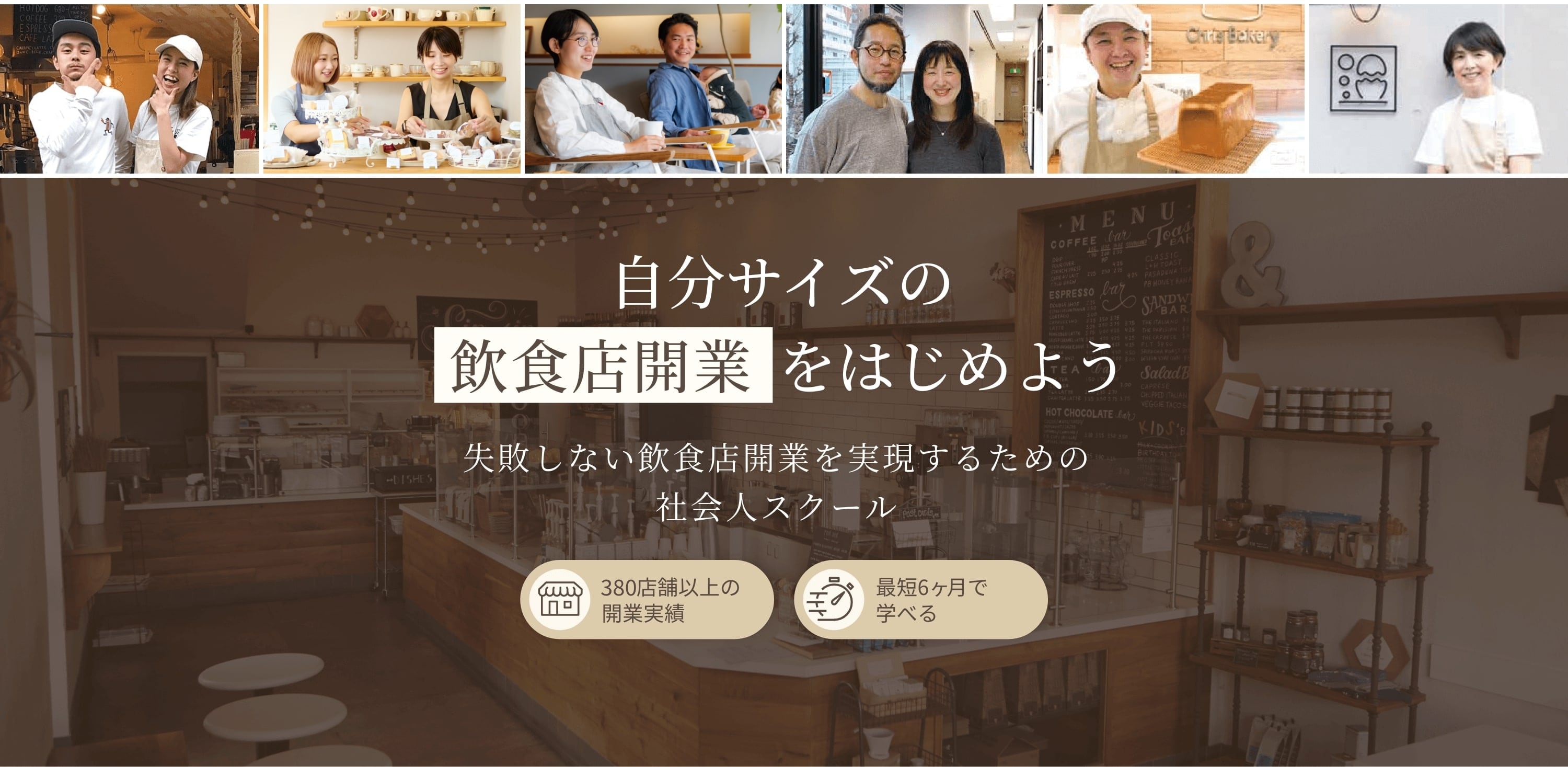自分サイズの飲食店開業をはじめよう