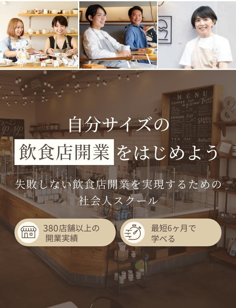 自分サイズの飲食店開業をはじめよう