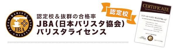 バリスタ資格取得 コーヒードリップコース レコールバンタン キャリアカレッジ