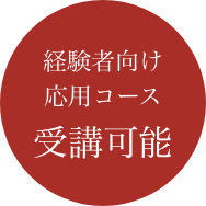 経験者向け応用コース 受講可能