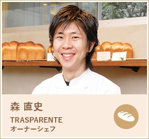 森 直史 TRASPARENTE オーナーシェフ