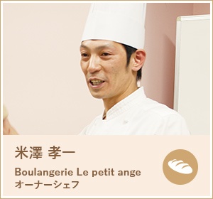 米澤 孝一 Boulangerie Le petit ange オーナーシェフ