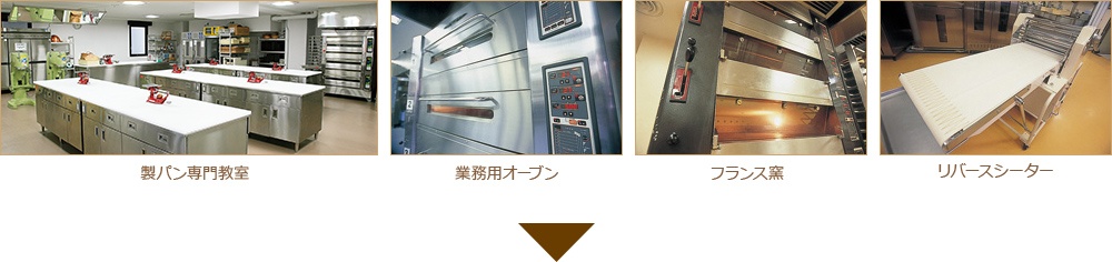 製パン専門教室 業務用オーブン フランス窯 リバースシーター