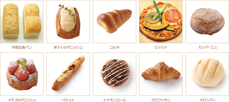 手捏ね食パン 洋ナシのデニッシュ コルネ ピッツァ カンパーニュ イチゴのデニッシュ バケット シナモンロール クロワッサン メロンパン