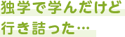 独学で学んだけど行き詰った…