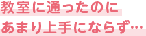 教室に通ったのにあまり上手にならず…