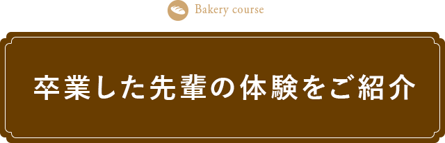 卒業した先輩の体験をご紹介
