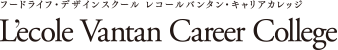 フードライフ・デザインスクール レコールバンタン・キャリアカレッジ LEcole Vantan Career College
