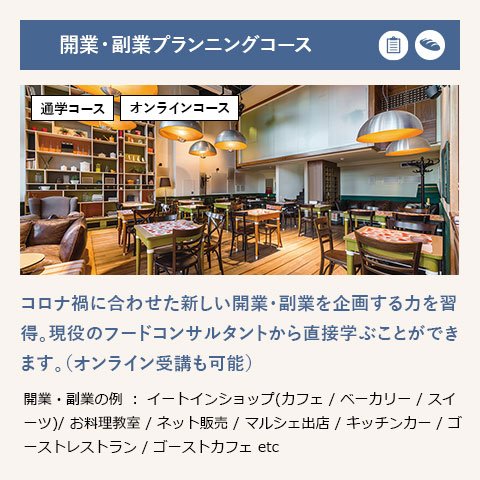 開業・副業プランニングコース