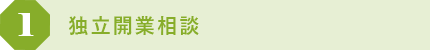 1 独立開業相談