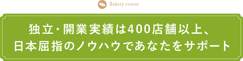 独立・開業実績は400店舗以上、日本屈指のノウハウであなたをサポート